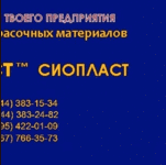 814ЭП-814 ТЕМПЕРАТУРОСТОЙКАЯ КО-814 ЭМАЛЬ-ГРУНТОВКА: ЭМАЛЬ КО-828 ЭМАЛЬ КО-811 Э