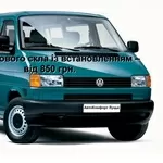 Лобовое стекло на Volkswagen Transporter T4/Caravelle/Multivan (Миниве