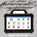 Програмування та адаптація АКПП ВАРІАТОРІВ РКПП # DCT DSG EDC CVT