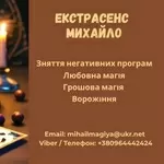 Допомога екстрасенса Луцьк: приворот,  ворожіння,  зняття негативу.