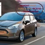 Діагностика та ремонт РКПП Ford B-Max FV1P7000CA DCT250