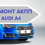 Діагностика та ремонт АКПП Ауді Audi A4 0AW,  CVT,  0BK,   0BC, 0B6