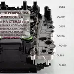 Перевірка гідроблоків АКПП DSG6 # DSG7 # DQ200 # DQ250 # DQ500 0AW LDV