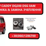 Діагностика та ремонт АКПП VW Caddy DQ200 0AM300060H 0AM325025H