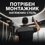 Потрібен монтажник натяжних стель у Луцьку,  з/п до 50 000 грн,  навчанн