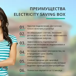 ELECTRICITY SAVING BOX