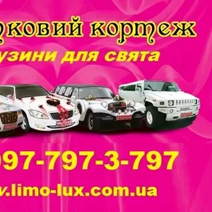 Прокат лімузинів в Луцьку - 097-797-3-797