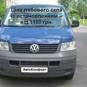 Лобовое стекло на Volkswagen Transporter T5/Caravelle/Multivan (Минивэ