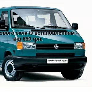 Лобовое стекло на Volkswagen Transporter T4/Caravelle/Multivan (Минивэ