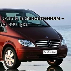 Лобовое стекло на Mercedes Vito/Viano (2003-) W639 с установкой