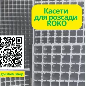 Пластикові касети для розсади Roko: оптом,  знижки