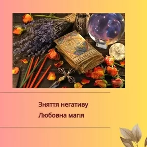 Любовний приворот Луцьк. Ворожіння,  зняття порчі та пристріту Луцьк.