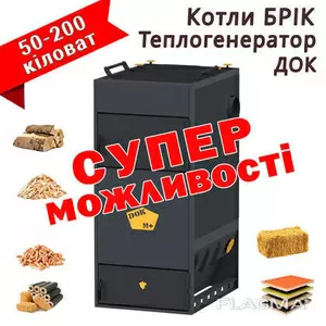 Котел повітряного опалення Теплогенератор ДОК 