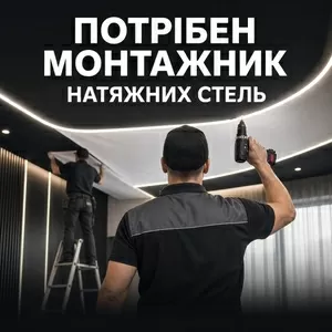 Потрібен монтажник натяжних стель у Луцьку,  з/п до 50 000 грн,  навчанн