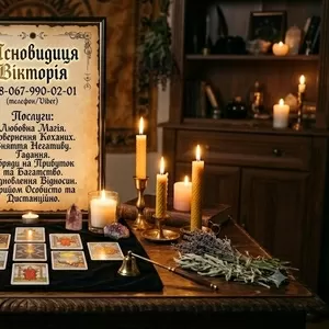 Магічна допомога в Луцьку. Таро,  зняття негативу,  повернення коханих.