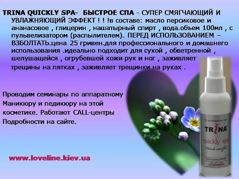 Trina (быстрое спа)Quickly Spa – моментальное смягчение рук