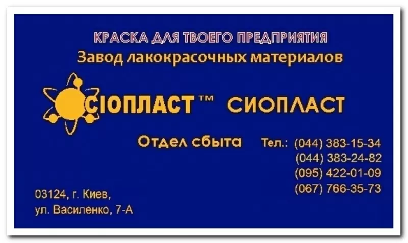 ЭМАЛЬ ЭП-140+ЭП-140Л & ЭМАЛЬ КО-811+КО-811К  -Изготовление+реализация 