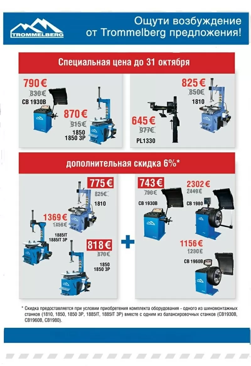 Шиномонтажне обладнання TROMMELBERG