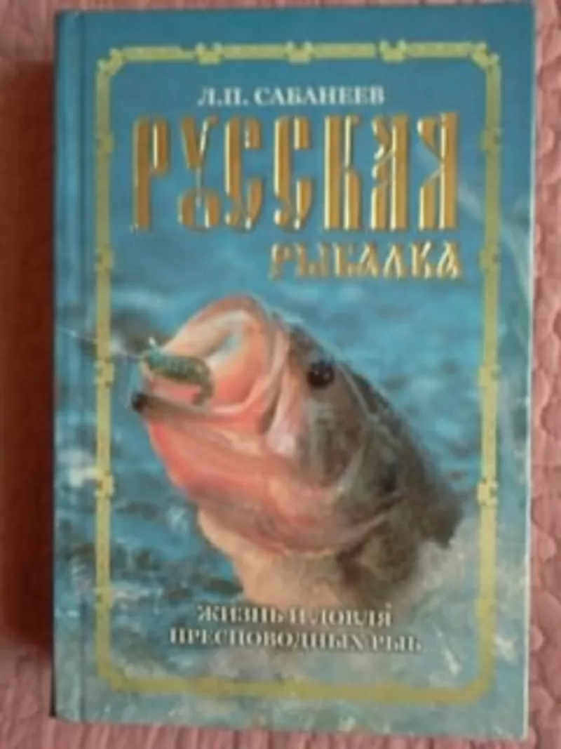 Леонид Сабанеев «Русская рыбалка. Жизнь и ловля пресноводных рыб» 2