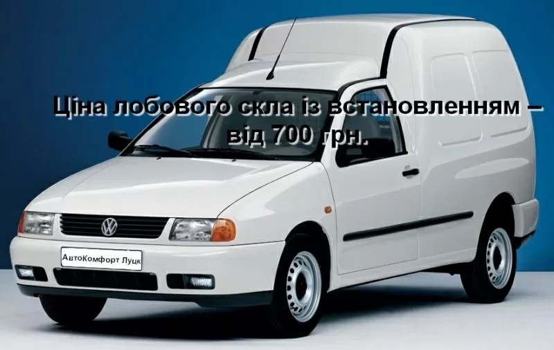 Лобовое стекло на Volkswagen Caddy (1996-2004),  Seat Ibiza/Cordoba/Inc 3