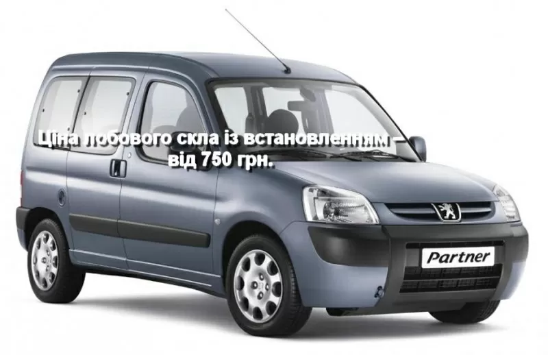 Лобовое стекло на Peugeot Partner (Citroen Berlingo) (1996-2008) с уст