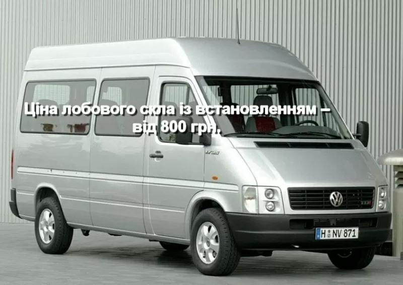 Лобовое стекло на Mercedes Sprinter (высокий) (1995-2006) Volkswagen L 2