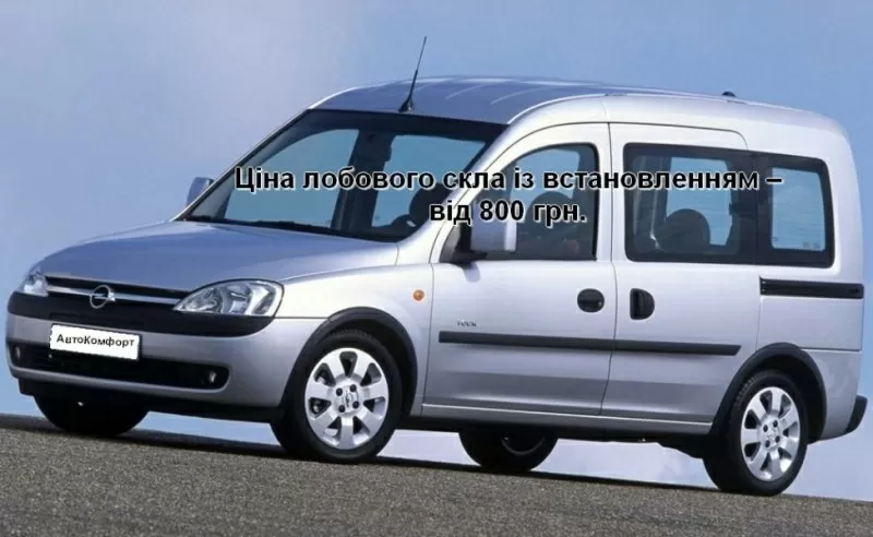 Лобовое стекло на Opel Combo (2001-2011) с установкой 3