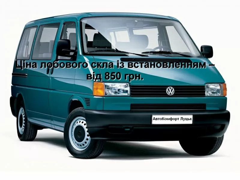 Лобовое стекло на Volkswagen Transporter T4/Caravelle/Multivan (Миниве
