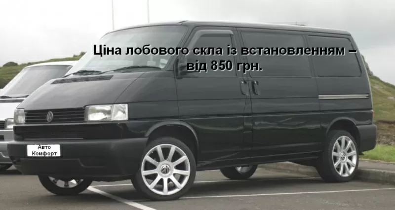 Лобовое стекло на Volkswagen Transporter T4/Caravelle/Multivan (Миниве 2