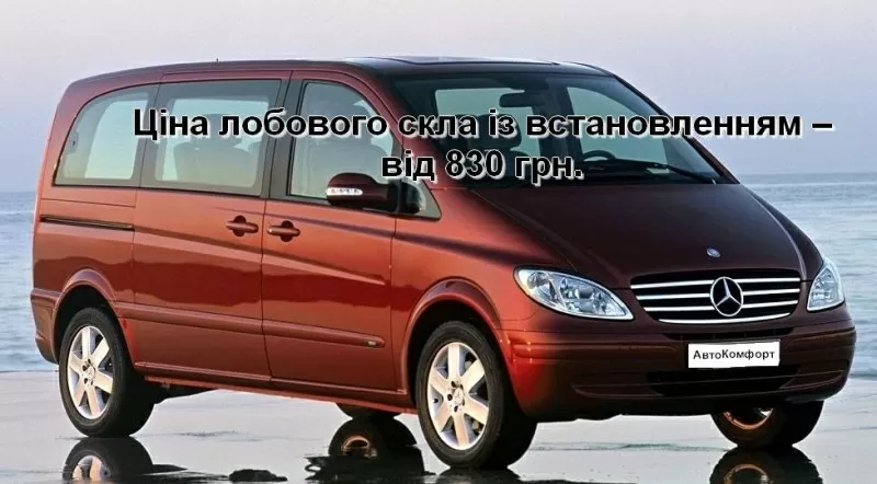 Лобовое стекло на Mercedes Vito/Viano (2003-) W639 с установкой 2