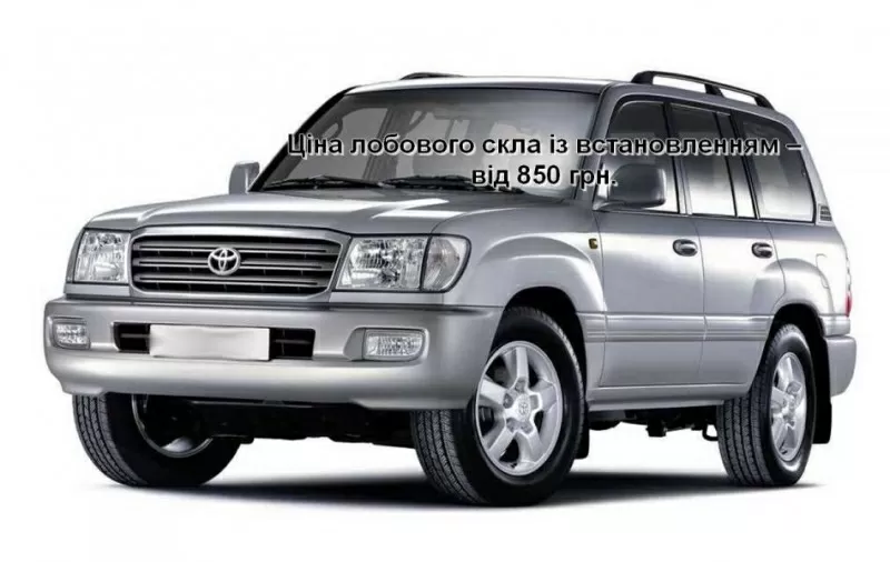 Лобовое стекло на Toyota Land Cruiser J100 (1998-2007),  Lexus LX470 (1 2