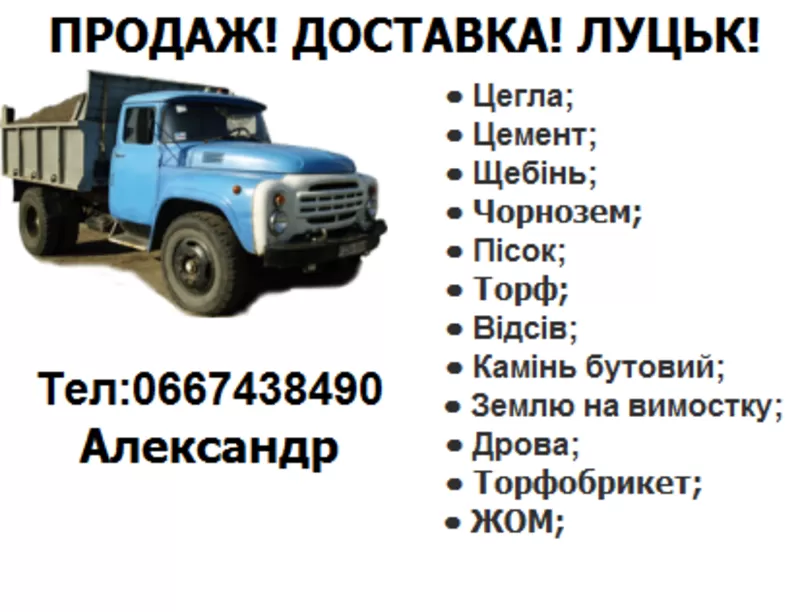 Замовити доставку будматеріалів Луцьк Волинська обл. (пісок,  щебінь)