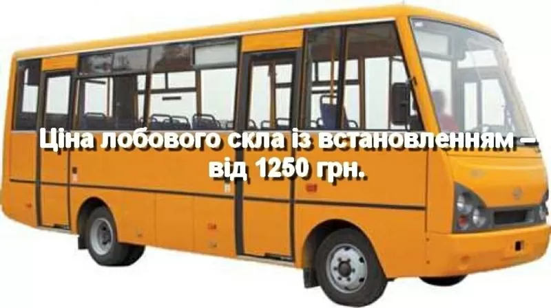 Лобовое стекло на ЗАЗ А07А «І-Van» с установкой 3