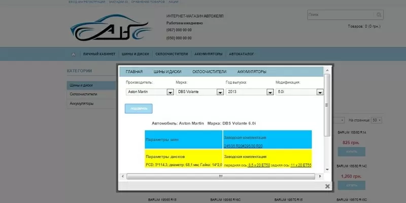 Интернет-магазин автошин,  склоочистителей,  аккумуляторов 2