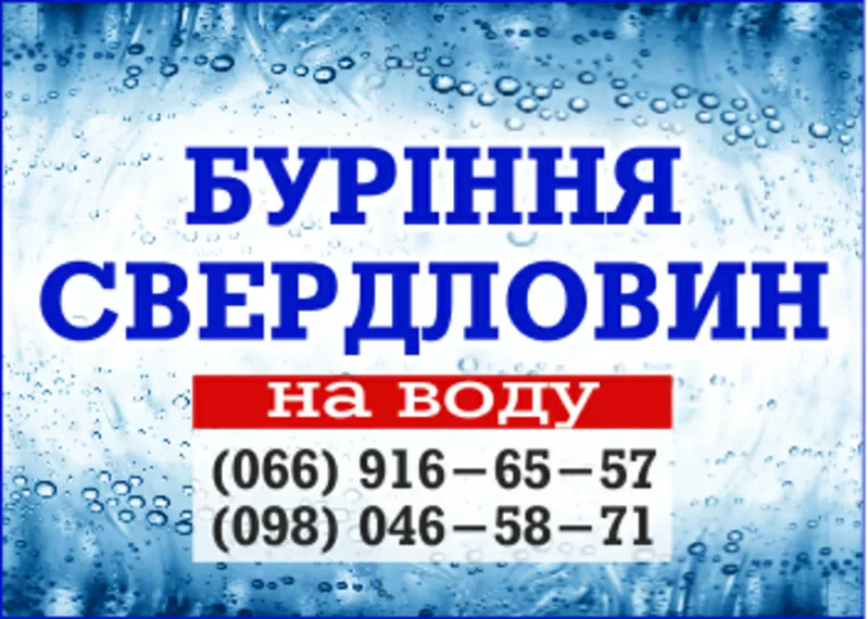 Буримо аретзіанські свердловини на воду у Луцьку та по Волинській обл.