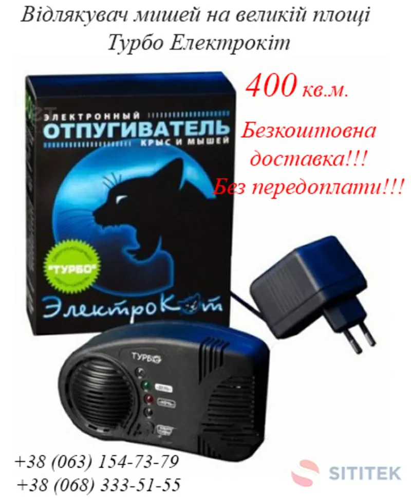 Відлякувач мишей на великій площі Турбо Електрокіт