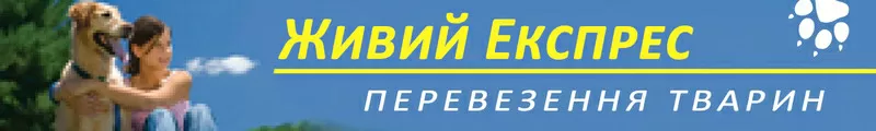 Перевозка животных по Украине и в Эвропу