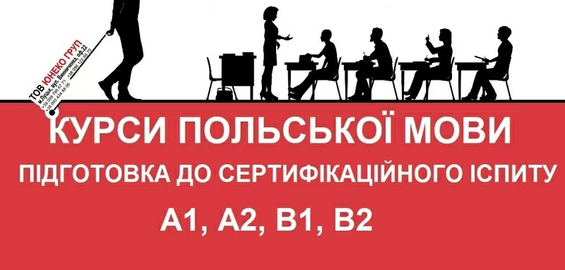 Курс польської мови В1,  В2  для вступу до університетів в Польщі 