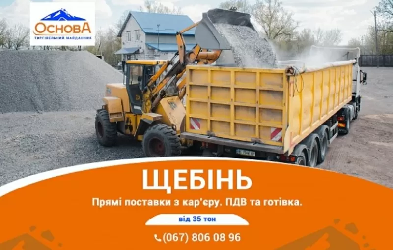 Продаж Щебню. Прямі поставки з кар’єру. Готівка/ПДВ