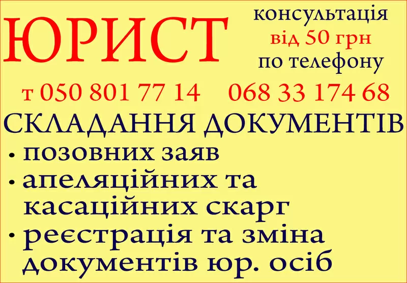 Юридичні послуги,  консультації,  складання документів,  адвокат,  юрист