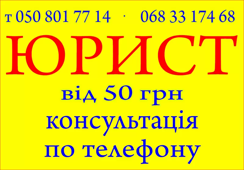 Юридичні послуги,  консультації,  складання документів,  адвокат,  юрист 3