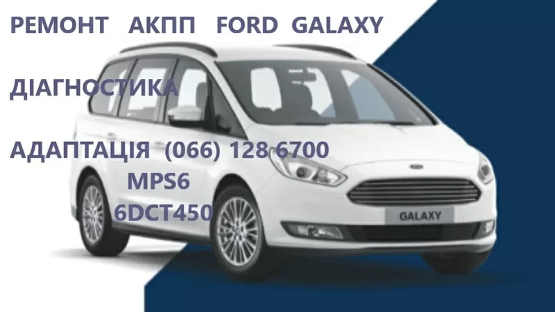 Ремонт АКПП Форд Ford Galaxy DCT450 гарантійний та бюджетний #AV9R7000