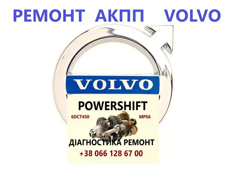 Ремонт АКПП Вольво Volvo V40 V50 V60 V70 V90 XC60 XC90 S60 S80 DCT450