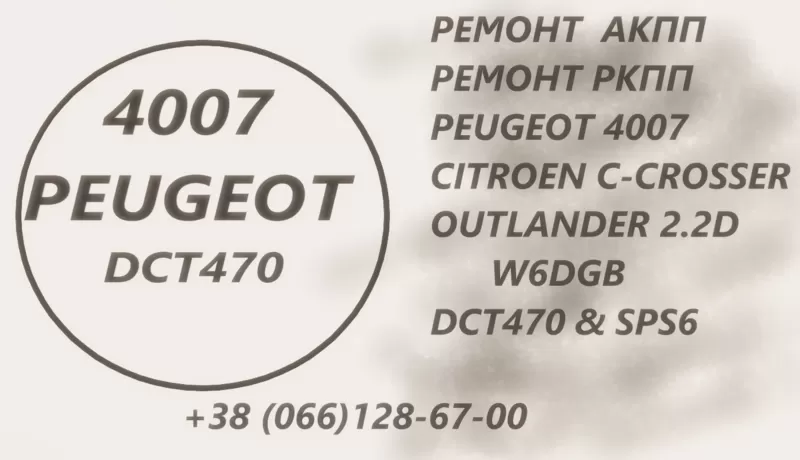Ремонт АКПП Citroen C-Crosser 2.2D & MB Outlander 2.2D & Peugeot 4007 