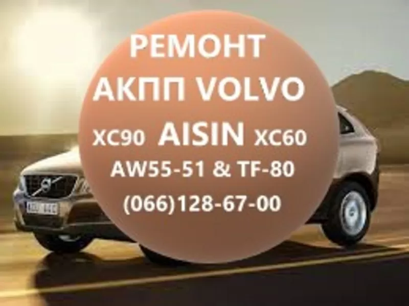 Ремонт АКПП Volvo AISIN AW55-51 XC60 XC70 XC90# 36001817,  36000662