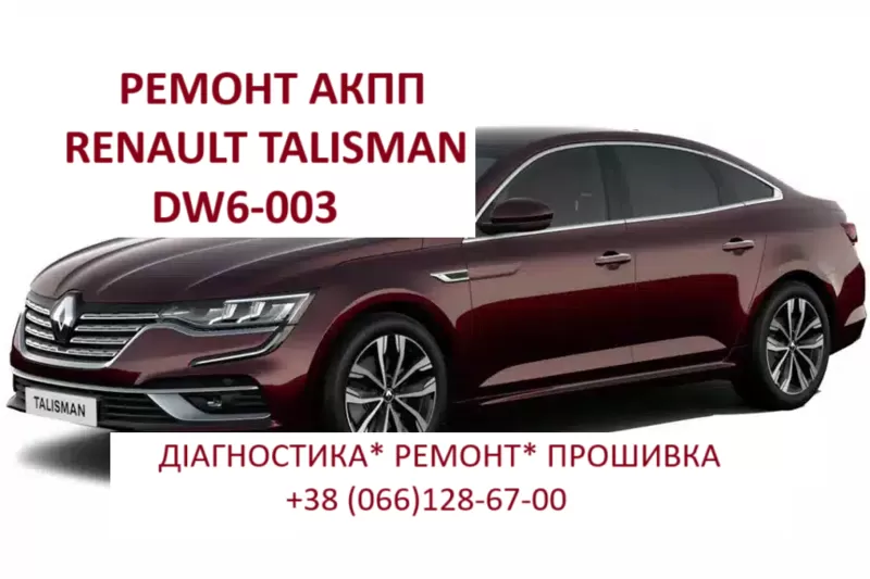 Ремонт  роботизованих КПП Renault DW5 DW6  EDC # 320108868R # ESPACE #