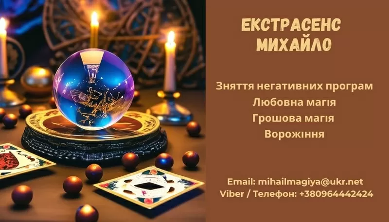 Допомога екстрасенса Луцьк: приворот,  ворожіння,  зняття негативу.