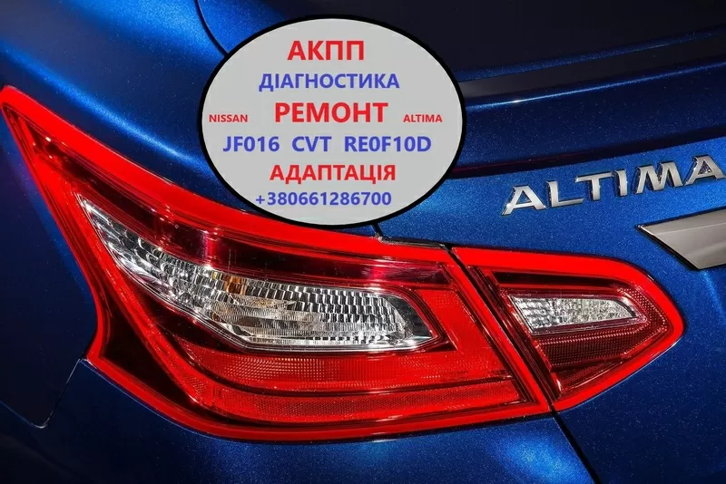 Діагностика та ремонт АКПП Nissan Altima RE0F10D CVT JF016  310203VX0C