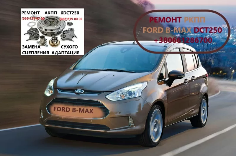 Ремонт РКПП Ford  B-Max  KTFA6P7C601AB DCT250 FV1P7000CA