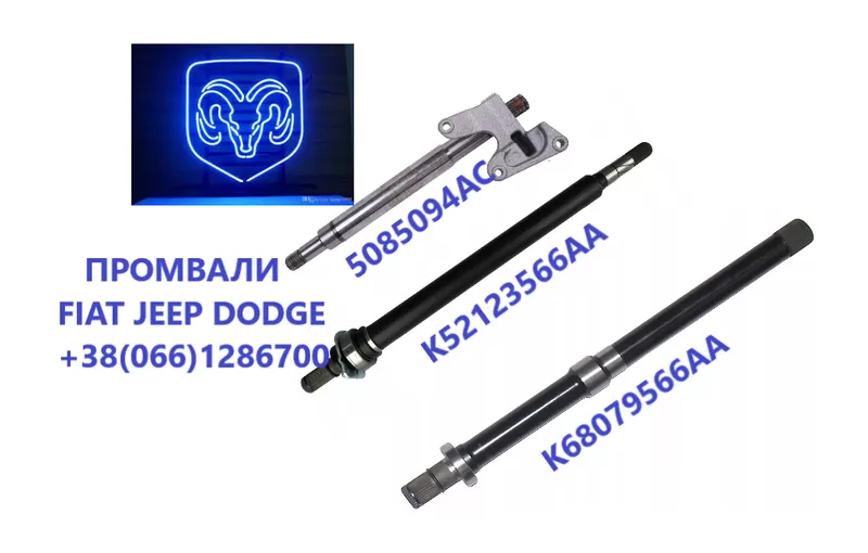 Промвали Fiat FreemonT & Dodge Journey K68079566AA # K68193347AA